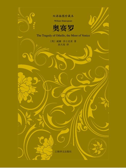 Title details for 奥赛罗 (Othello) by 威廉·莎士比亚 - Available